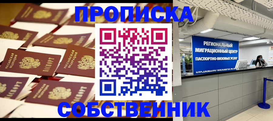 прописка в Егорьевске