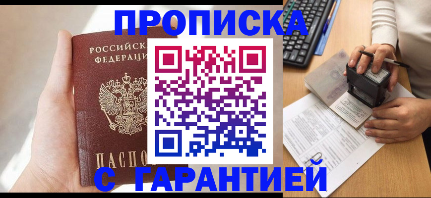 временная регистрация купить в Егорьевске